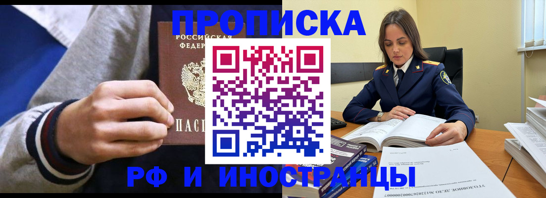 прописка законно в Крымске